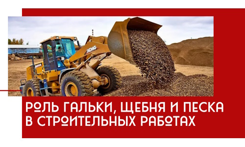 Роль гальки, щебня и песка в строительных работах в Чите