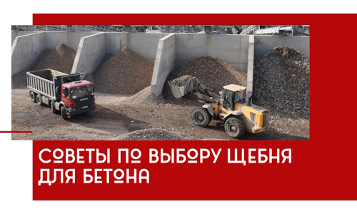 Советы по выбору щебня для бетона в Чите