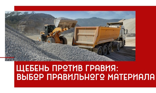 Щебень против гравия: выбор материала для строительных нужд в Чите